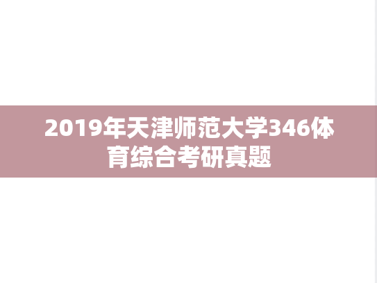 2019年天津师范大学346体育综合考研真题