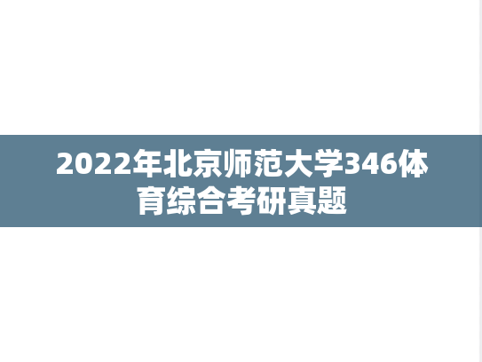 2022年北京师范大学346体育综合考研真题