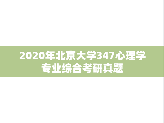 2020年北京大学347心理学专业综合考研真题