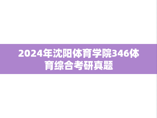 2024年沈阳体育学院346体育综合考研真题