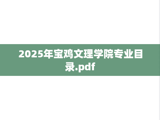 2025年宝鸡文理学院专业目录.pdf