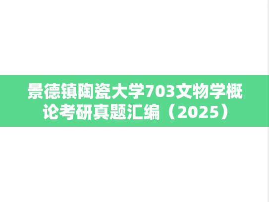 景德镇陶瓷大学703文物学概论考研真题汇编（2025）