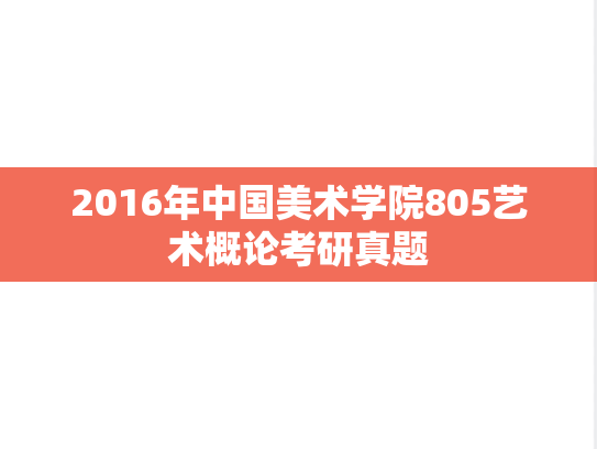 2016年中国美术学院805艺术概论考研真题