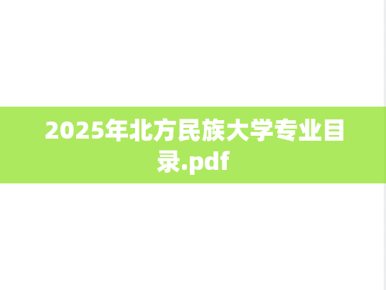2025年北方民族大学专业目录.pdf