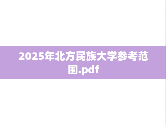 2025年北方民族大学参考范围.pdf