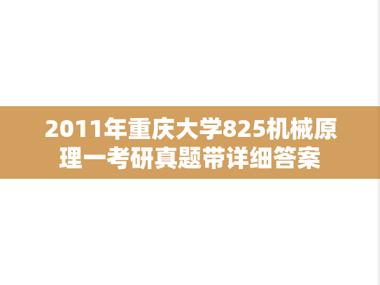 2011年重庆大学825机械原理一考研真题带详细答案
