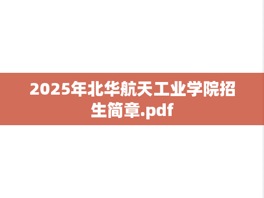 2025年北华航天工业学院招生简章.pdf