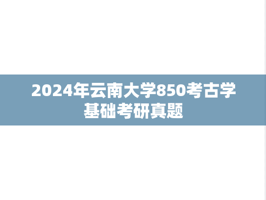 2024年云南大学850考古学基础考研真题