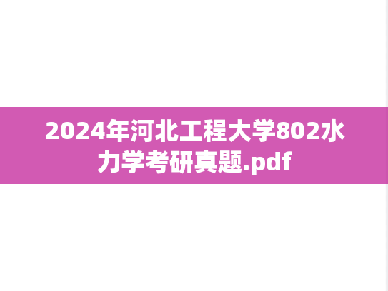 2024年河北工程大学802水力学考研真题.pdf