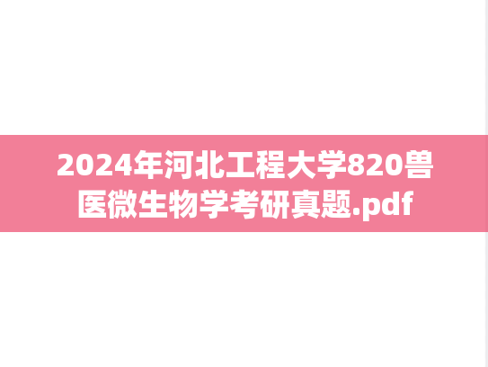 2024年河北工程大学820兽医微生物学考研真题.pdf