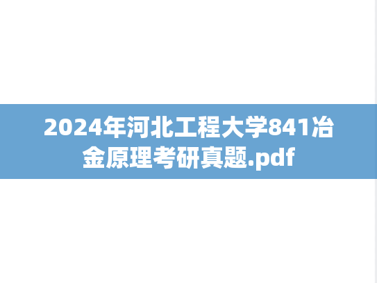 2024年河北工程大学841冶金原理考研真题.pdf