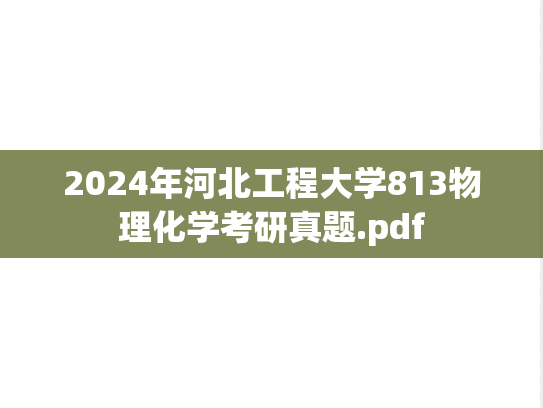 2024年河北工程大学813物理化学考研真题.pdf