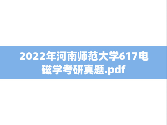 2022年河南师范大学617电磁学考研真题.pdf