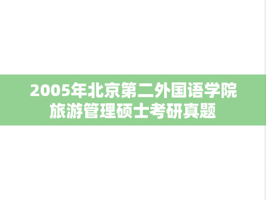 2005年北京第二外国语学院旅游管理硕士考研真题