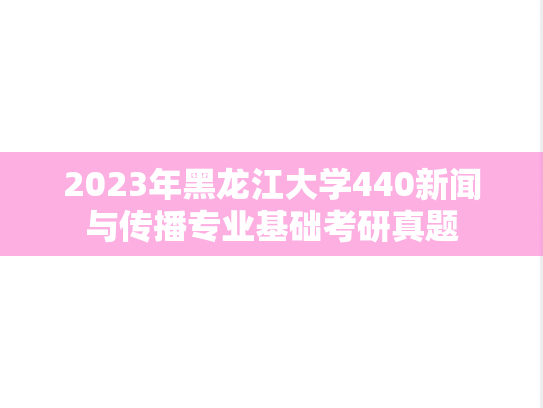 2023年黑龙江大学440新闻与传播专业基础考研真题
