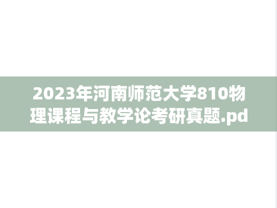 2023年河南师范大学810物理课程与教学论考研真题.pdf