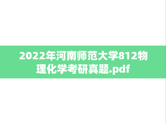 2022年河南师范大学812物理化学考研真题.pdf