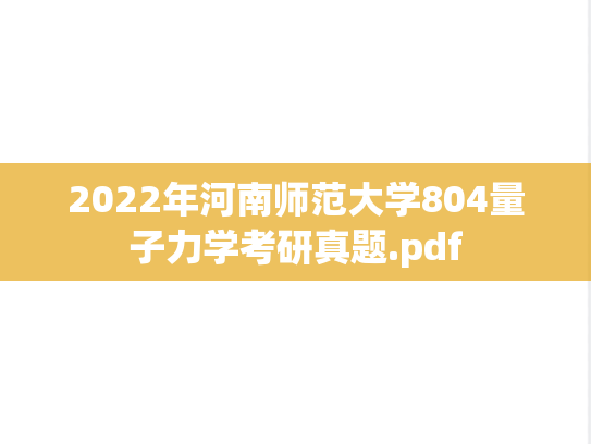 2022年河南师范大学804量子力学考研真题.pdf