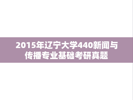 2015年辽宁大学440新闻与传播专业基础考研真题