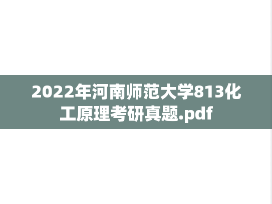 2022年河南师范大学813化工原理考研真题.pdf