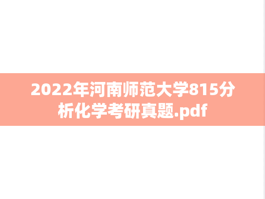 2022年河南师范大学815分析化学考研真题.pdf