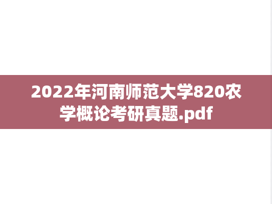 2022年河南师范大学820农学概论考研真题.pdf