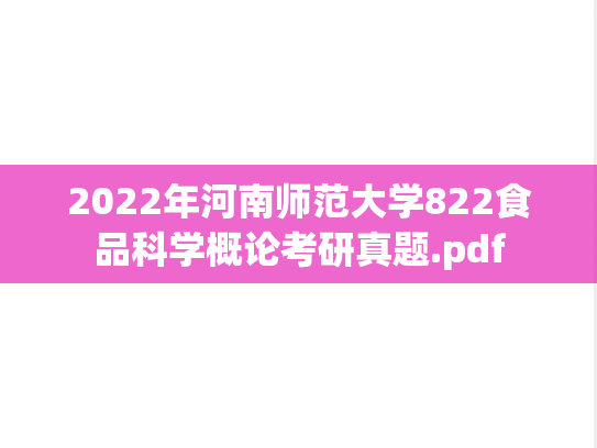 2022年河南师范大学822食品科学概论考研真题.pdf
