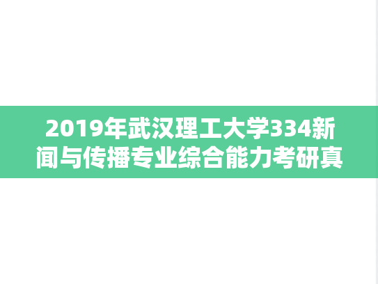 2019年武汉理工大学334新闻与传播专业综合能力考研真题