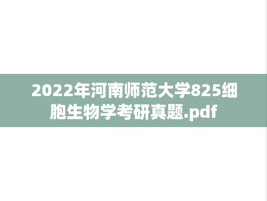2022年河南师范大学825细胞生物学考研真题.pdf