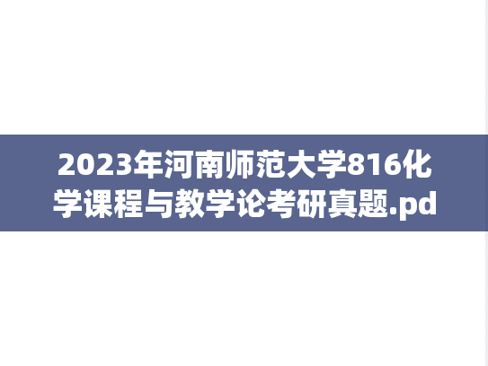 2023年河南师范大学816化学课程与教学论考研真题.pdf