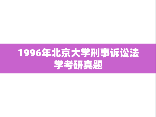 1996年北京大学刑事诉讼法学考研真题