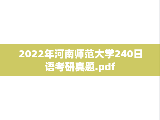 2022年河南师范大学240日语考研真题.pdf