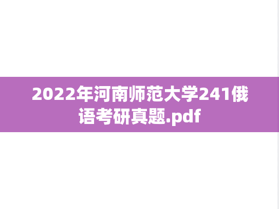 2022年河南师范大学241俄语考研真题.pdf