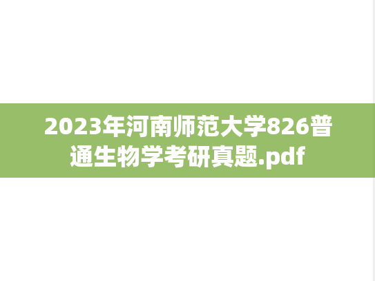 2023年河南师范大学826普通生物学考研真题.pdf