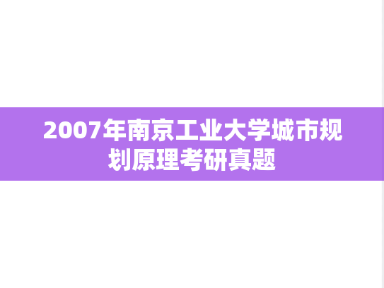 2007年南京工业大学城市规划原理考研真题