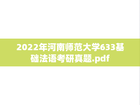 2022年河南师范大学633基础法语考研真题.pdf