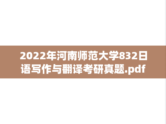 2022年河南师范大学832日语写作与翻译考研真题.pdf