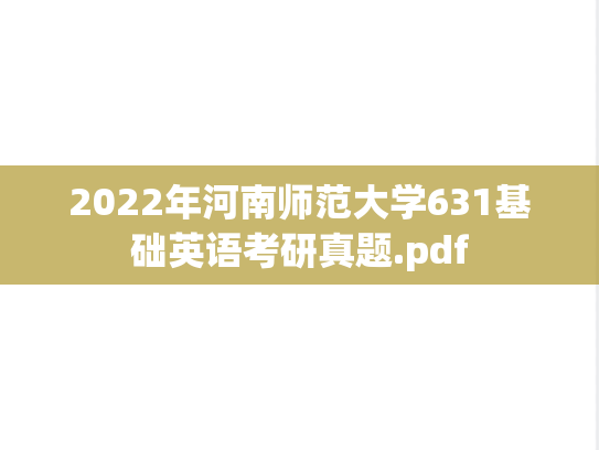 2022年河南师范大学631基础英语考研真题.pdf