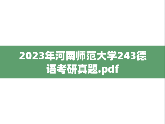 2023年河南师范大学243德语考研真题.pdf