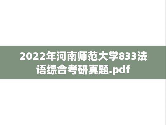 2022年河南师范大学833法语综合考研真题.pdf