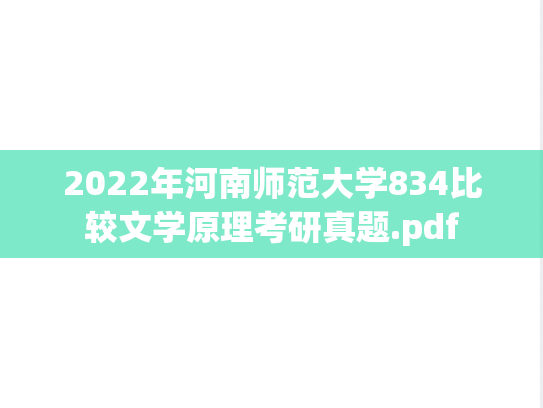 2022年河南师范大学834比较文学原理考研真题.pdf
