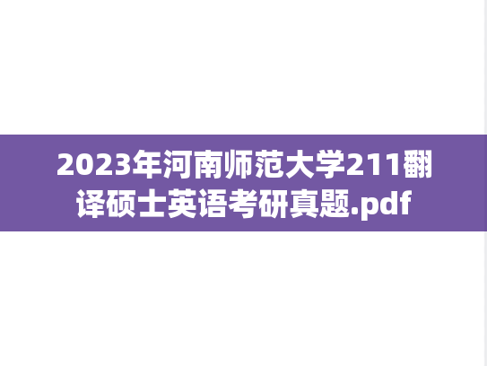 2023年河南师范大学211翻译硕士英语考研真题.pdf