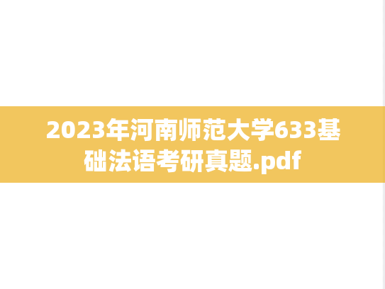 2023年河南师范大学633基础法语考研真题.pdf
