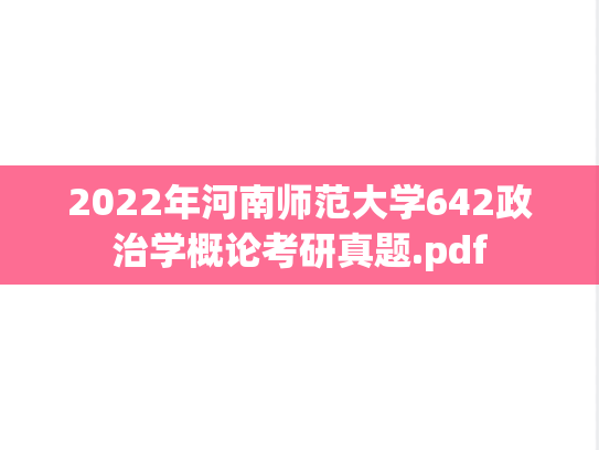 2022年河南师范大学642政治学概论考研真题.pdf