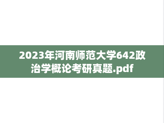 2023年河南师范大学642政治学概论考研真题.pdf