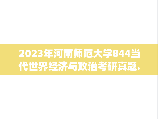 2023年河南师范大学844当代世界经济与政治考研真题.pdf