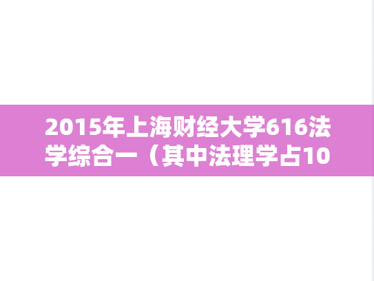 2015年上海财经大学616法学综合一（其中法理学占100分、宪法学占50分）考研真题