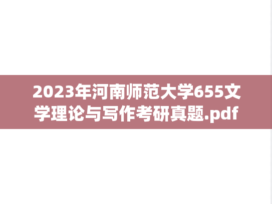 2023年河南师范大学655文学理论与写作考研真题.pdf