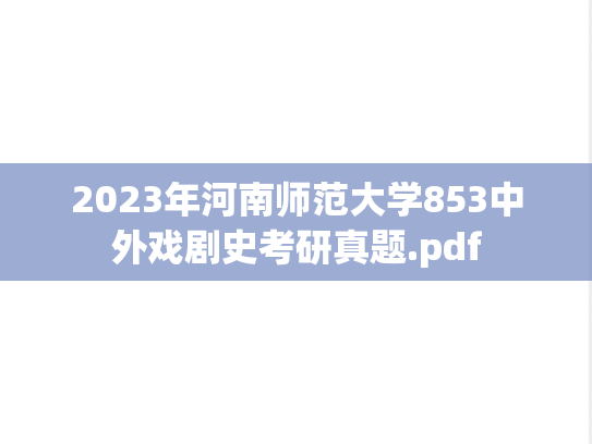2023年河南师范大学853中外戏剧史考研真题.pdf
