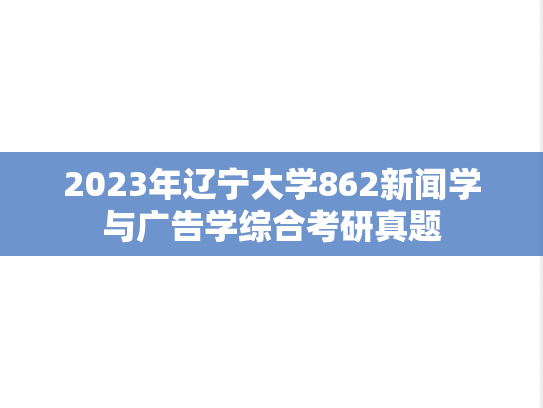 2023年辽宁大学862新闻学与广告学综合考研真题